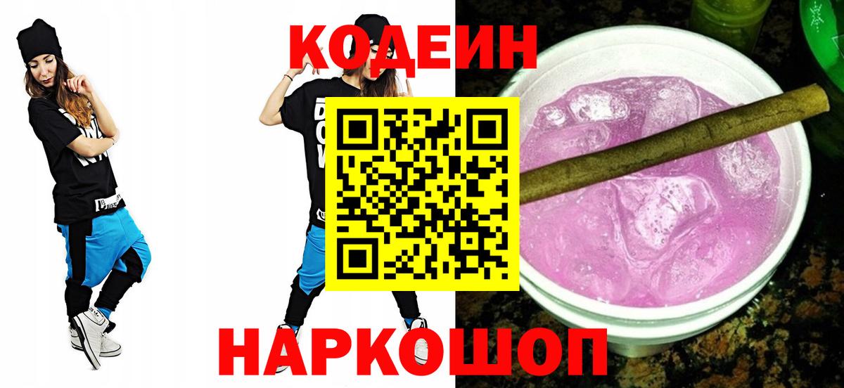 Codein напиток Lean (лин)  Кодеин напиток Lean (лин)  Сорочинск  Вход с VPN 